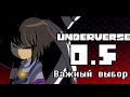 UNDERVERSE 0.5 - Важный выбор - Озвучка. Rus Dub