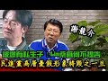 ｜謝龍介直播精選｜被爆有私生子?!賴清德為什麼不提告?!民進黨高層憂假形象將毀之一旦!112.12.29