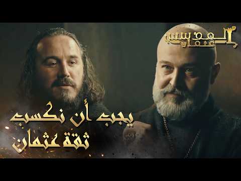 المؤسس عثمان | الحلقة 234 | هل البابا صادق في وعده للسيد عثمان؟