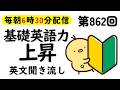 第862回 [英語解説付] 毎日の基礎英語リスニング BES- Basic English Sentence- [やり直し英語] [TOEIC・英検対策]