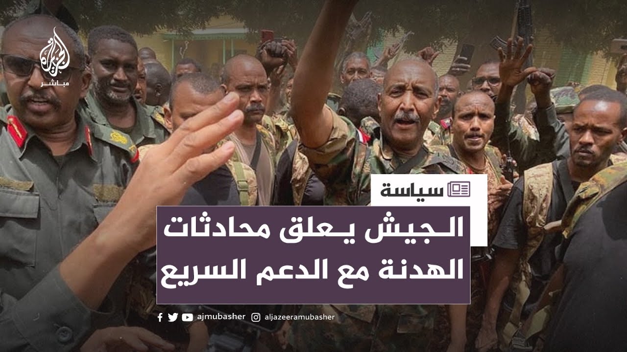 الجيش السوداني يعلق محادثات الهدنة مع قوات الدعم السريع في جدة