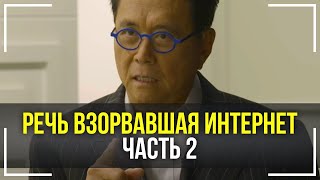 Роберт Кийосаки часть 2 - Мотивация Меняющая ЖИЗНЬ!