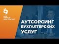 Аутсорсинг бухгалтерских услуг. Бухгалтер на удаленке, как с этим работать?