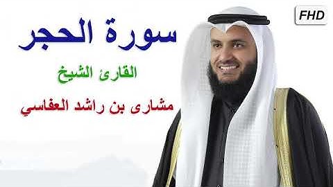 سورة الحجر/ كاملة / القارئ الشيخ / مشارى بن راشد العفاسي / جودة عالية / قران كريم