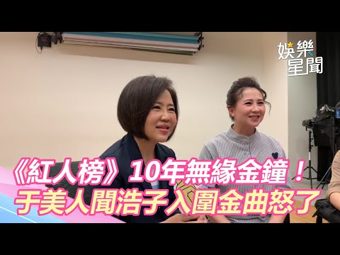 《紅人榜》10年無緣金鐘！于美人聞「浩子入圍金曲」怒了｜三立新聞網 SETN.com