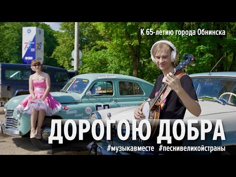 Песня из детства! "Дорогою добра". Поют жители г. Обнинска!