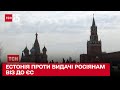 Естонія пропонує заборонити видавати росіянам візи до ЄС