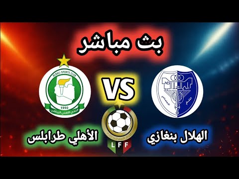 بث مباشر الأهلي طرابلس ضد الهلال بنغازي نهائي سداسي التتويج الجولة الأخيرة الدوري الليبي الممتاز