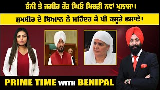 LIVE: ਚੰਨੀ ਤੇ ਜਗੀਰ ਕੌਰ ਘਿਓ ਖਿਚੜੀ ਨਵਾਂ ਖੁਲਾਸਾ ! | Prime Time with Benipal | Sanjha TV