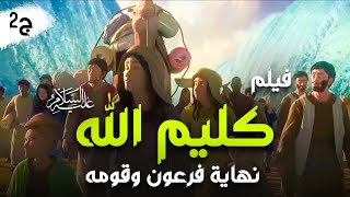 Kalem Allah Movie  2023 Part 2 I  حصرياً فيلم سيدنا موسي عليه السلام - كليم الله نهاية فرعون وقومه