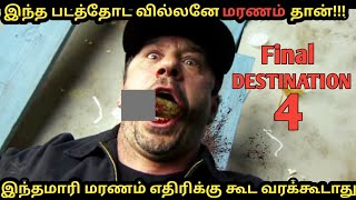Final Destination 4(2009) Film Explained in Tamil | Hollywood  Movie Explained in Tamil