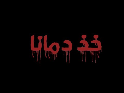 أنشودة خذ دمانا قم فإن الله لا يرضى بأن تحيا ذليلا