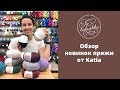 Новинки пряжи Katia | Магазин пряжи НЕБАБУШКА