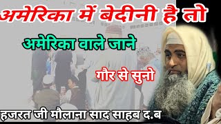 America mein Bedeeni hai to America wale jaane Hazrat ji mualana saad sahab ka bayan