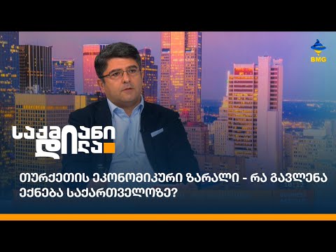 თურქეთის ეკონომიკური ზარალი - რა გავლენა ექნება საქართველოზე?