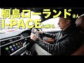 桐島ローランドさんがジャガーの電気自動車、I-PACEに試乗! スタジオや電動自転車も見せていただきました! jaguar I-PACE