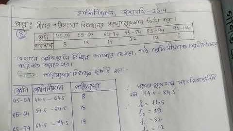 অধ্যায়-26,রাশি বিজ্ঞান ,কষে দেখি-26.4, সংখ্যা গুরুমান  নির্ণয় পদ্ধতি
