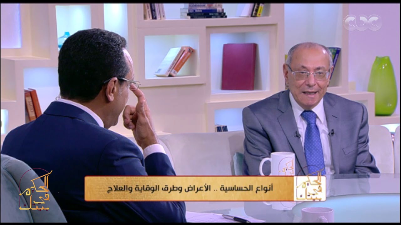 الحكيم في بيتك |  أنواع الحساسية .. الأعراض وطرق الوقاية والعلاج ( حلقة كاملة)