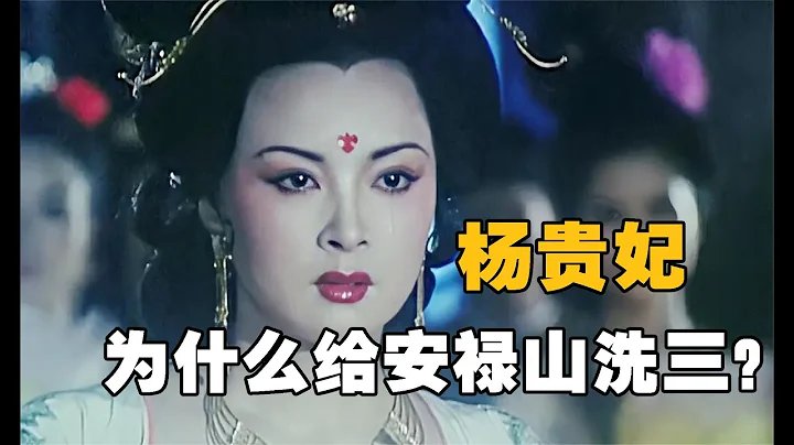 楊貴妃給安祿山洗澡，為何唐玄宗看了，不僅不生氣還賞錢？ - 天天要聞
