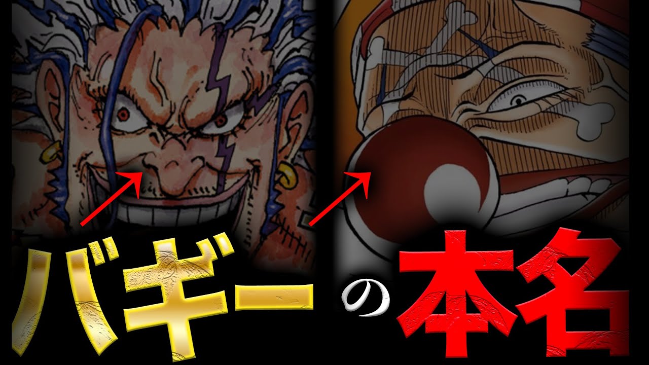 バギーの本名は●●・D・バギー【ワンピース　ネタバレ】