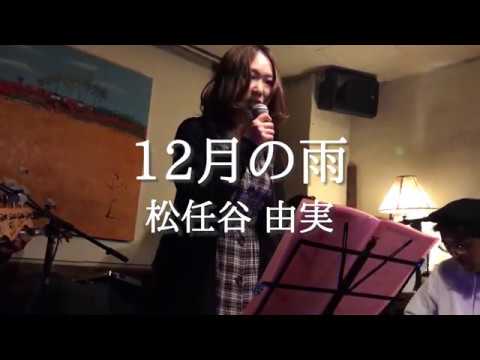 12月の雨(松任谷由実)｜バンドカバー｜めぞん一発181110