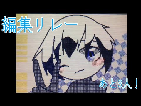 #編集PVリレー #うごメモ  繋げました！