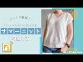 棒針編み★Tシャツみたいに着られるVネックサマーニットの編み方①