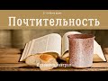 Почтительность. 🥣 Духовный завтрак #42