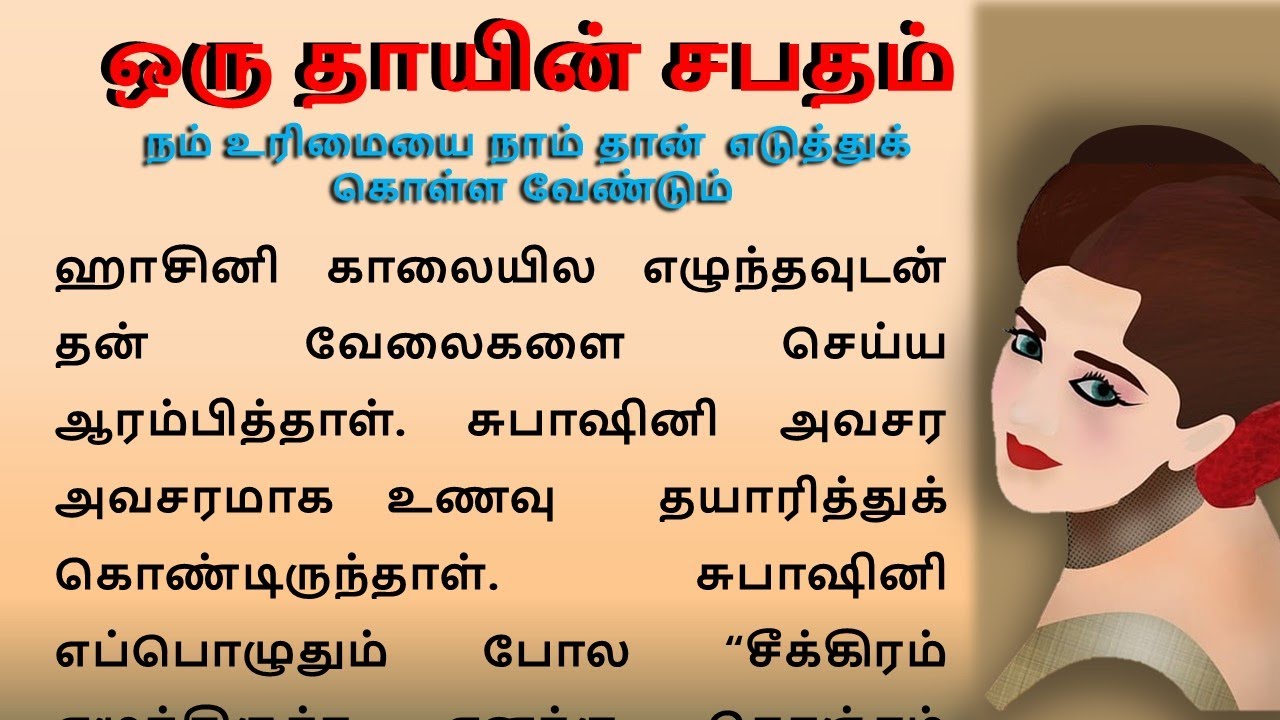 ஒரு பெண்ணின் சபதம் |#படித்ததில்பிடித்தது #படித்ததில்ரசித்தது #சிறுகதை #கதைகள் #bedtimestory  #tamil