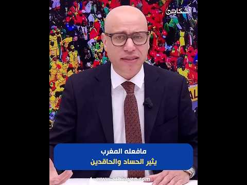 مافعله المغربيثير الحساد والحاقدين 