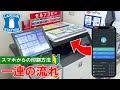 【ローソン】 スマホから印刷!マルチコピー機の使い方【Japanese convenience store lawson】How to print by smart phone