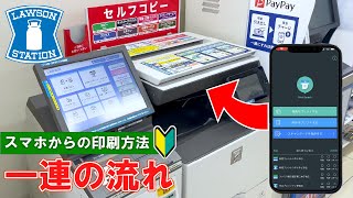 【Japanese convenience store lawson】How to print by smart phone