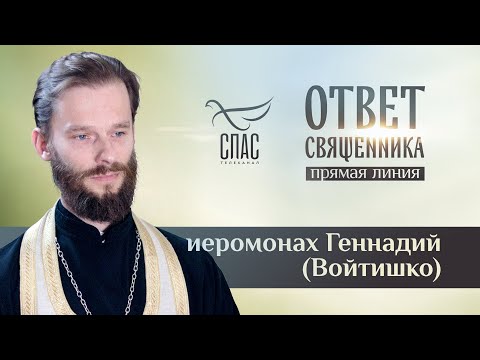 ОТВЕТ СВЯЩЕННИКА. ИЕРОМОНАХ ГЕННАДИЙ (ВОЙТИШКО)