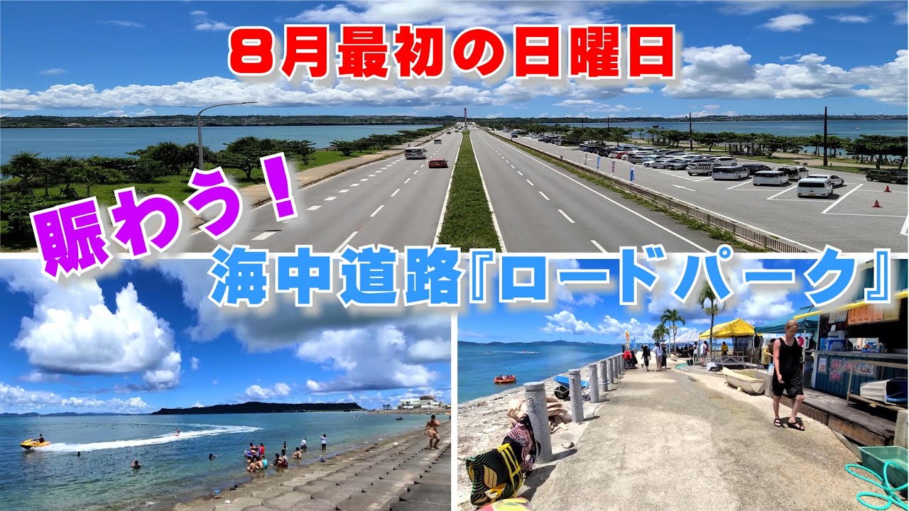 沖縄観光 うるま市一押しの観光スポット 海中道路ロードパーク 364 キングタコス与勝店 肉や食堂 In へん座 沖縄旅行 おきなわさんぽ Youtube