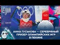 Анна Гуськова — серебряный призер Олимпийских игр в Пекине. Панорама