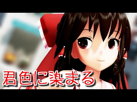 【東方MMD】 サラサラロングな霊夢さんで君色に染まる