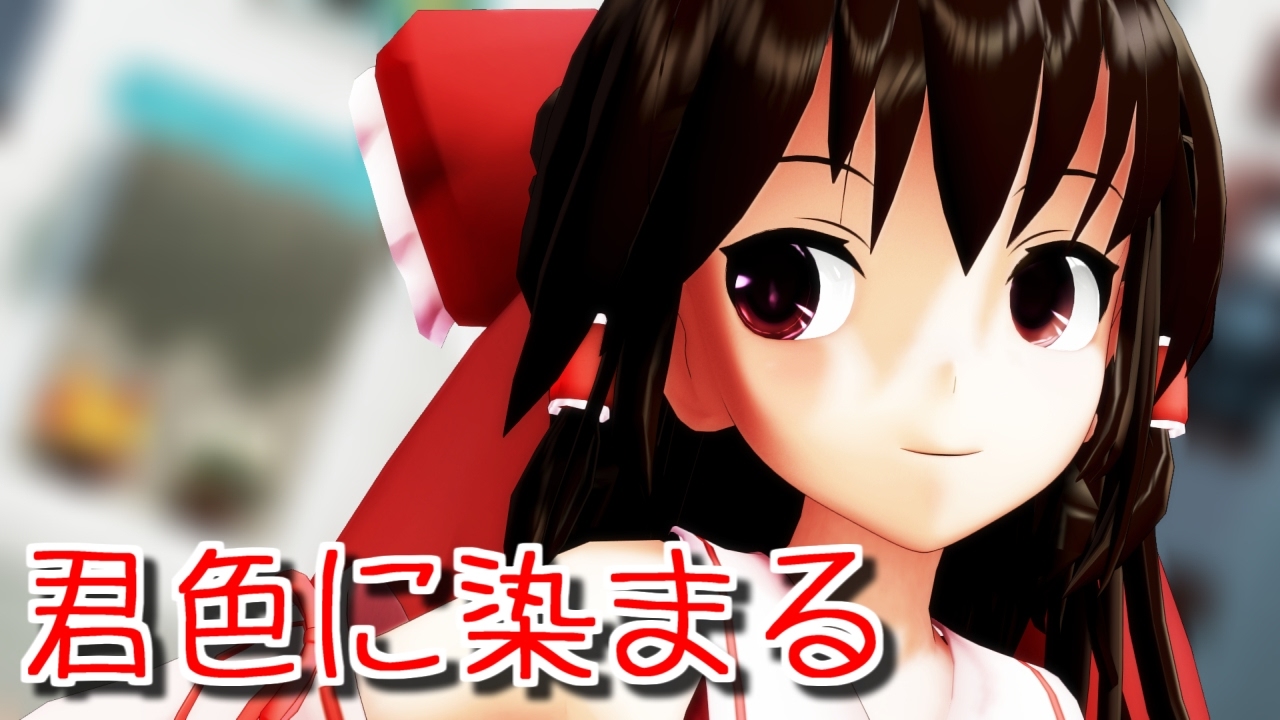【東方MMD】 サラサラロングな霊夢さんで君色に染まる