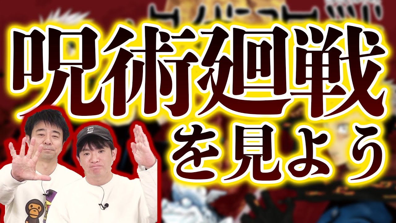 アニメ『呪術廻戦』をみんなで一緒に見よう！｜よゐこチャンネル増刊号