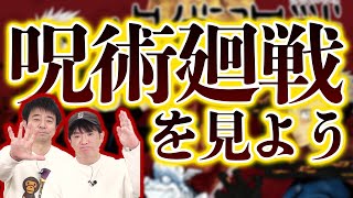 アニメ『呪術廻戦』をみんなで一緒に見よう！｜よゐこチャンネル増刊号