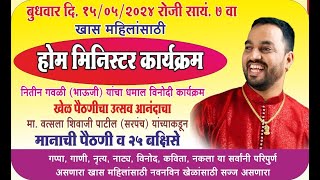 खरशिंग | श्री. मसोबा देवाच्या यात्रेनिमित्त, नितीन गवळी भाऊजींचा होम मिनिस्टर खेळ पैठणीचा |