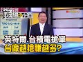 《英特爾.台積電大搶單 台廠越搶賺越多? 》【錢線百分百】20240223-2│非凡財經新聞│