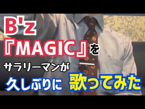【B'z】『MAGIC』を仕事帰りに歌ってみた【ビーズ】
