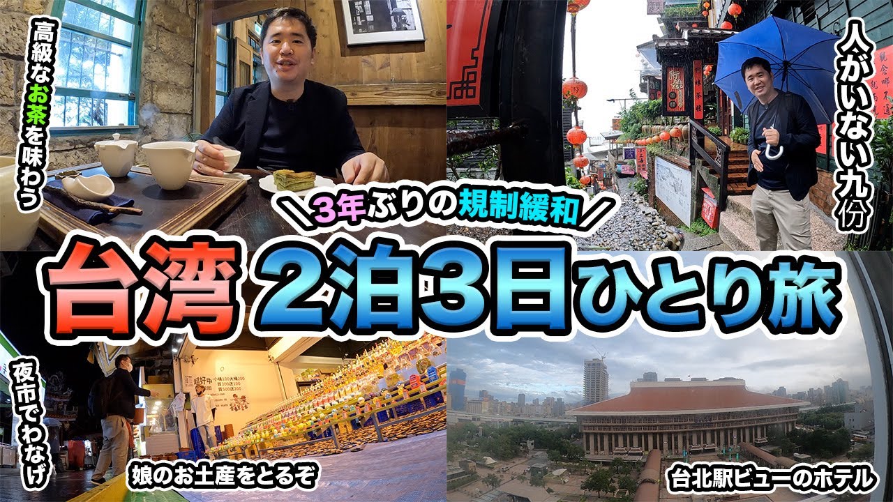 2022年最新！台湾🇹🇼2泊3日旅行記！台北の今を見てきました。