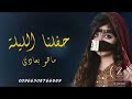 حفلنا الليله ماهو بعادي جابر الكاسر تنفيذ بالاسماء