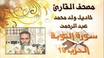 سورة التوبة (حزب 19 ) بدون إعلانات للقارئ الموريتاني  خاديل ولد محمد عبد الرحمن