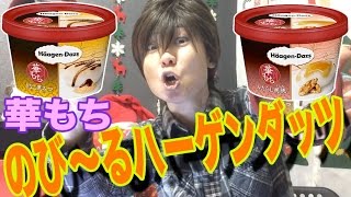 【のび〜るハーゲンダッツ】きなこ黒蜜 と みたらし胡桃 Haagen-Dazs Kinako-Koromitsu Mitarashi-Kurumi