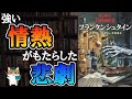 【14分で解説】メアリー・シェリー『フランケンシュタイン』|情熱が生んだ悲劇の物語