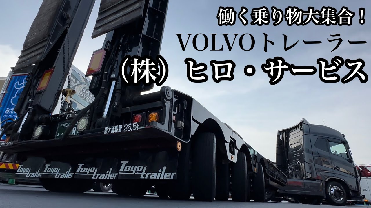 VOLVO Trailer - A huge collection of working vehicles! Hiro