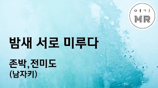 밤새 서로 미루다 - 존박,전미도 (남자키F#) 여기MR / Karaoke / Music / 노래방