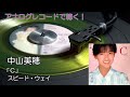 アナログレコードで聴く 中山美穂 / 「C」 C/W スピード・ウェイ
